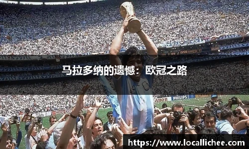 马拉多纳的遗憾：欧冠之路