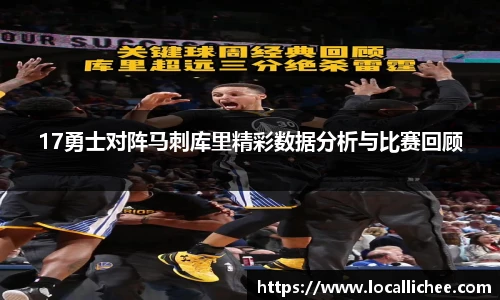 17勇士对阵马刺库里精彩数据分析与比赛回顾