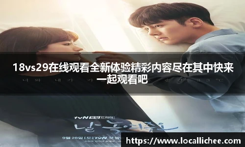 18vs29在线观看全新体验精彩内容尽在其中快来一起观看吧