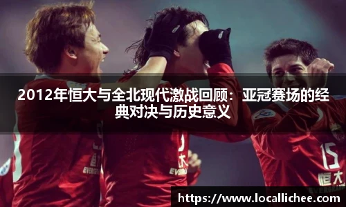 2012年恒大与全北现代激战回顾：亚冠赛场的经典对决与历史意义