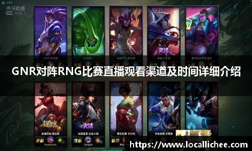 GNR对阵RNG比赛直播观看渠道及时间详细介绍