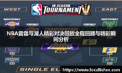 NBA雷霆与湖人精彩对决回放全程回顾与精彩瞬间分析