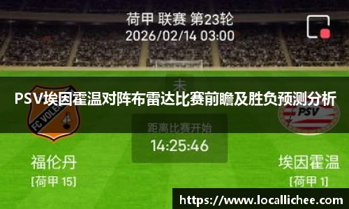 PSV埃因霍温对阵布雷达比赛前瞻及胜负预测分析