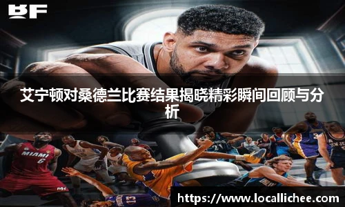 艾宁顿对桑德兰比赛结果揭晓精彩瞬间回顾与分析