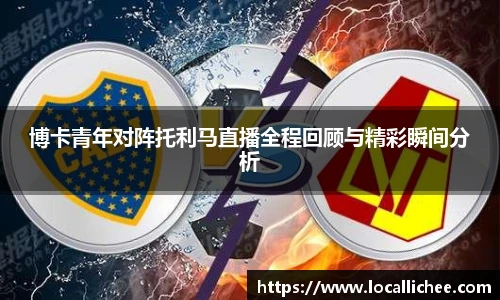 博卡青年对阵托利马直播全程回顾与精彩瞬间分析