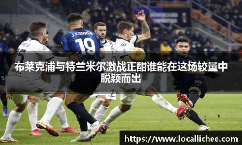 布莱克浦与特兰米尔激战正酣谁能在这场较量中脱颖而出