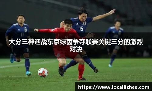 大分三神迎战东京绿茵争夺联赛关键三分的激烈对决
