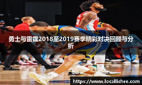 勇士与雷霆2018至2019赛季精彩对决回顾与分析