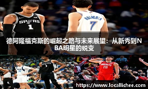 德阿隆福克斯的崛起之路与未来展望：从新秀到NBA明星的蜕变