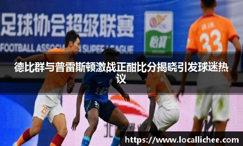 德比群与普雷斯顿激战正酣比分揭晓引发球迷热议