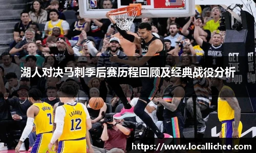 湖人对决马刺季后赛历程回顾及经典战役分析