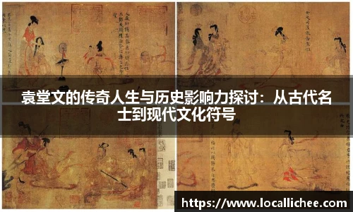 袁堂文的传奇人生与历史影响力探讨：从古代名士到现代文化符号